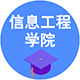 信息工程學(xué)院